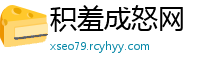 积羞成怒网